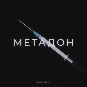 МЕТАДОН (Explicit)
