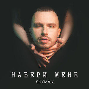 Набери Мене