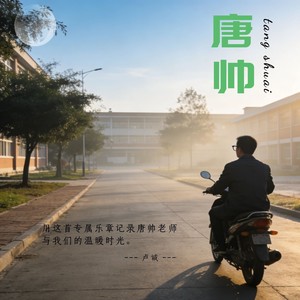 卢诚 - 唐帅 (伴奏)