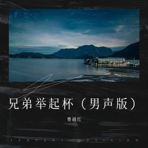 兄弟举起杯 (男声新版)