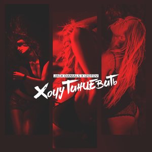 Хочу Танцевать ( Wanna Dance )