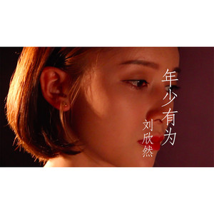 年少有为