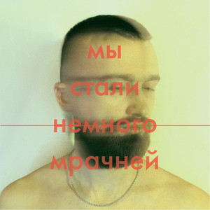 Мы стали немного мрачней (Explicit)