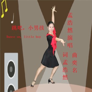 孟浩然 - 跳吧,小男孩 (伴奏)