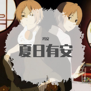 夏日有安