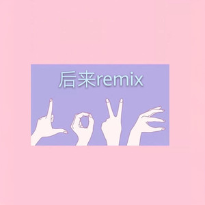 后来Remix