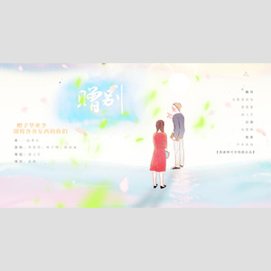 赠别 (COVER版)
