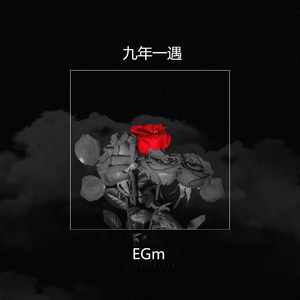 不懂事 (深情版)