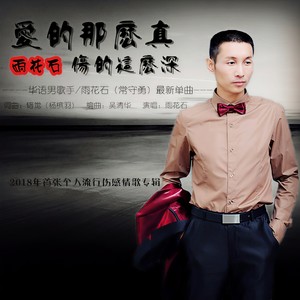 爱的那么真 伤的那么深