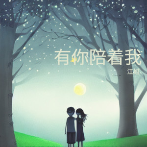 有你陪着我