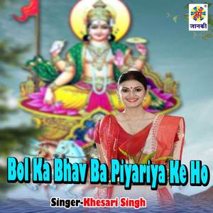 Bol Ka Bhav Ba Piyariya Ke Ho
