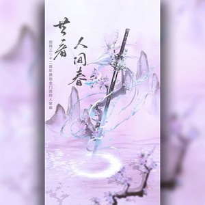 共看人间春