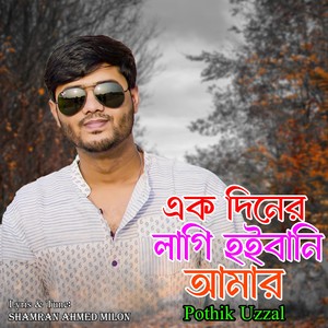 Ekdiner lagi hoiba ni amar (Explicit)