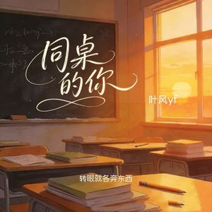同桌的你（转眼就各奔东西）
