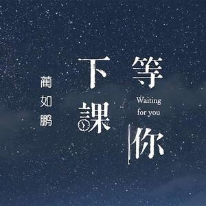 等你下课 (手机录音版|翻自 张鸿宇)