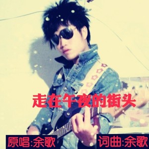 走在午夜的街头