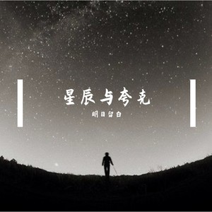 星辰与夸克 (伴奏)