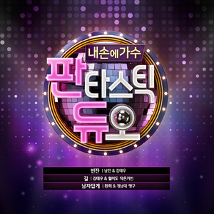 판타스틱 듀오 Part.11 (Fantastic Duo Part.11)