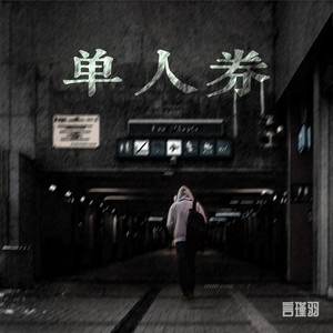 言瑾羽 - 单人券