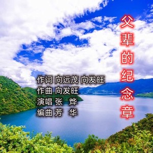 父辈的纪念章 (伴奏)