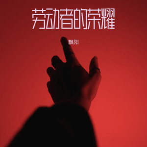 劳动者的黎明-飘阳