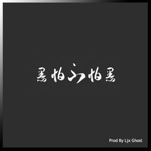 [Free] “黑 怕 不 怕 黑” Trap Beat