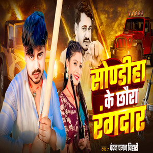 Sondiha Ke Chhora Rangdar