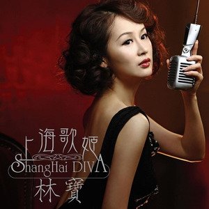 林宝专辑《上海歌姬》封面图片