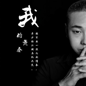 我的青春