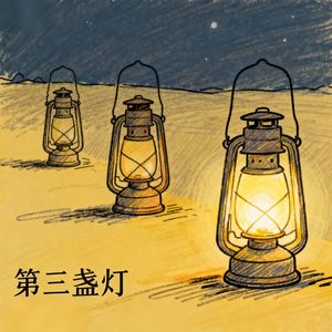 第三盏灯