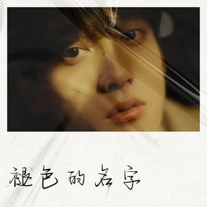 褪色的名字