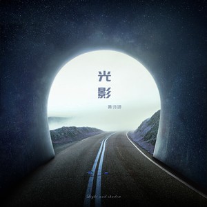 光影