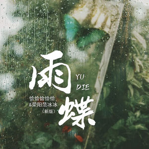 雨蝶 (新版伴奏)
