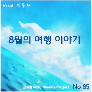 8월의 여행 이야기 (8月的旅行故事)