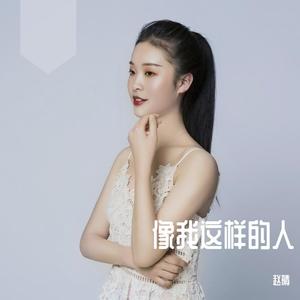 像我这样的人