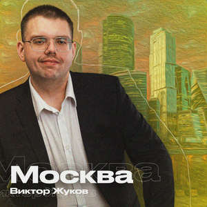 Москва