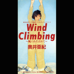 Wind Climbing~風にあそばれて~