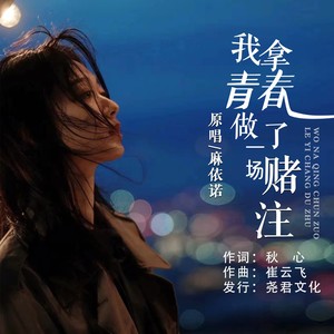 我拿青春做了一场赌注