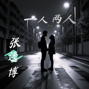 一人两人 (伴奏)