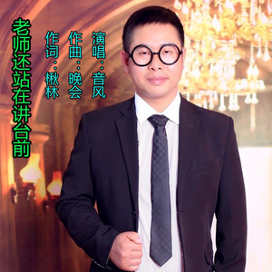 老师还站在讲台前