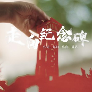 走向纪念碑 (伴奏)