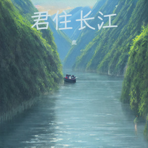 君住长江