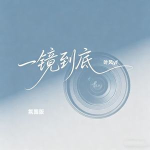 一镜到底 (氛围版)