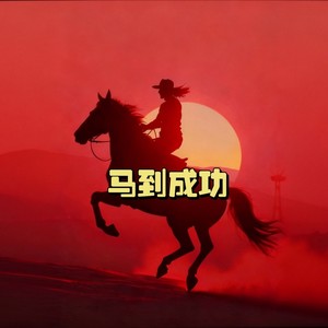 一马当先向前跑 (女DJ版伴奏)