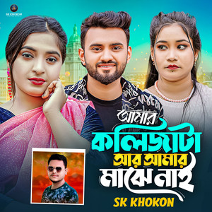 Amar Kolijata Ar Amar Majhe Nai