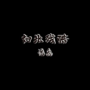 如此残酷