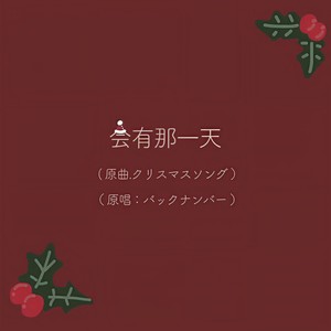 会有那一天（填词翻唱 朝五晚九主题曲クリスマスソング）
