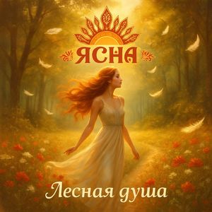 Лесная душа