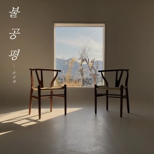 孙孙熙 - 불공평 (Unfair)