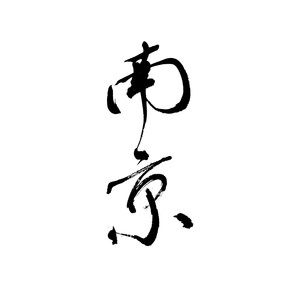 那些孤独且平凡的日子